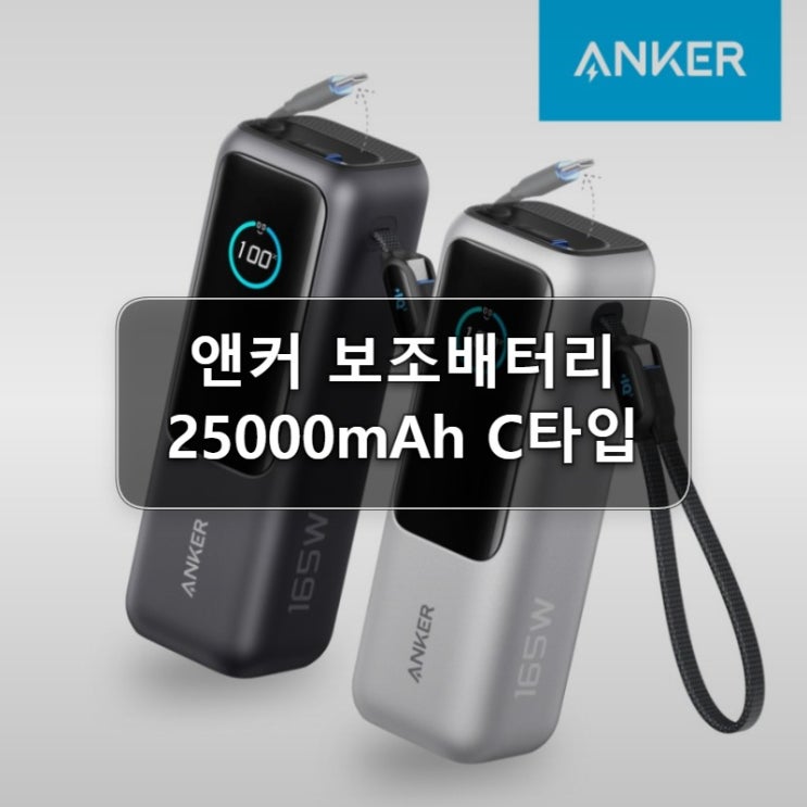  앤커 고속충전 보조배터리 C타입 25000mAh 솔직 후기