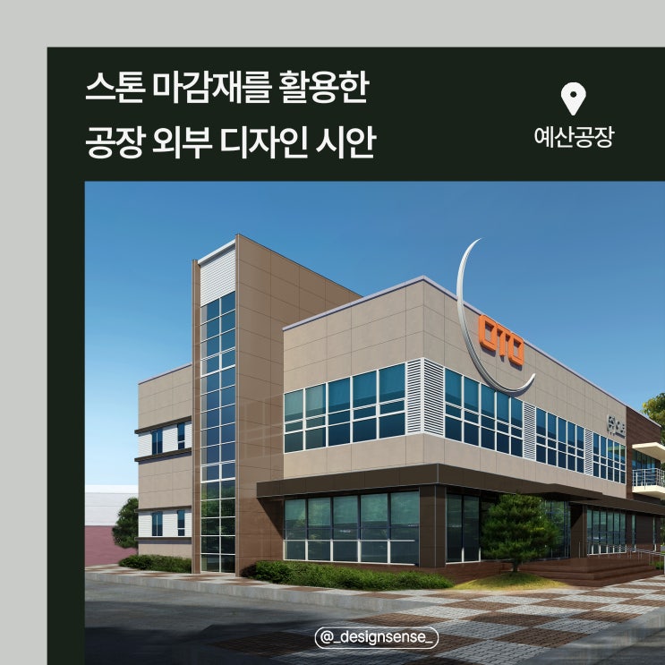  [공장 외부 디자인] 스톤 마감재를 활용한 공장 외부 디자인 시안