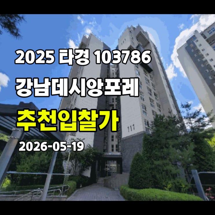  [2025 타경 103786] 서울 강남구 강남데시앙포레 추천입찰가