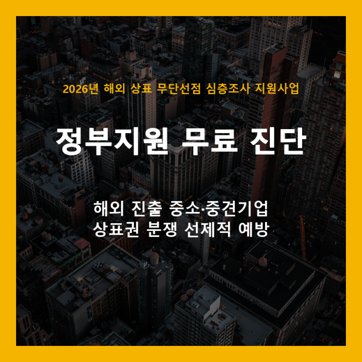  해외 상표 뺏기기 전, 정부 지원금으로 무료 진단받으세요