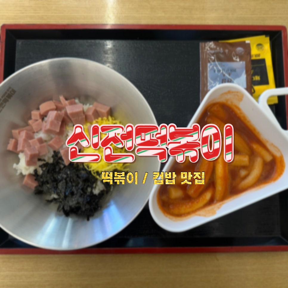신전떡볶이 양주회천점 사진 1