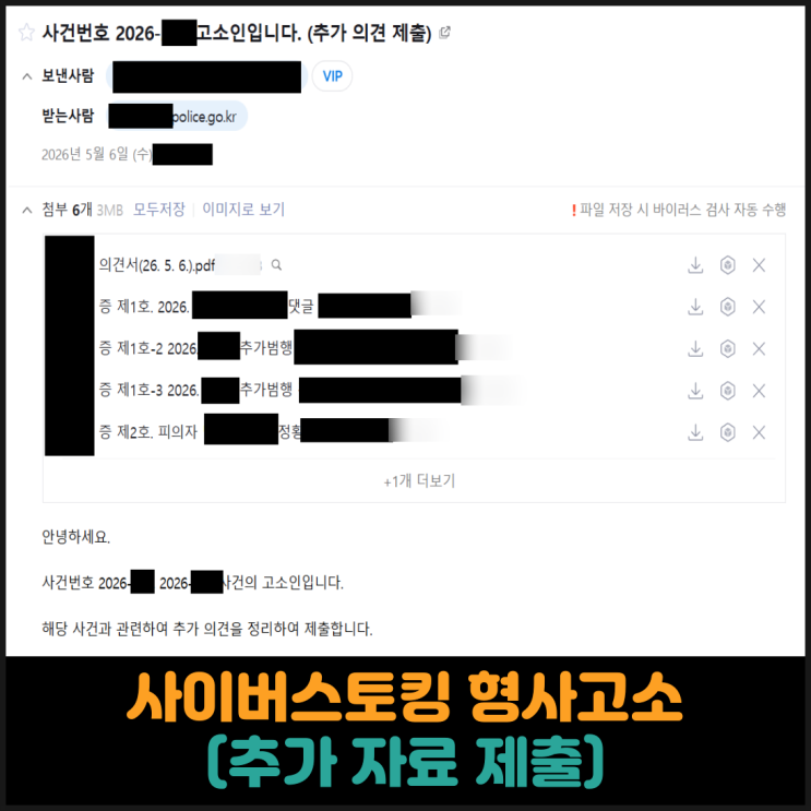  사이버스토킹 형사고소 (추가 자료 제출)