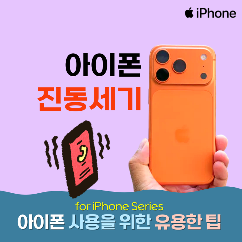 아이폰 진동 세기 : 조절 및 나만의 커스컴 만드는 방법