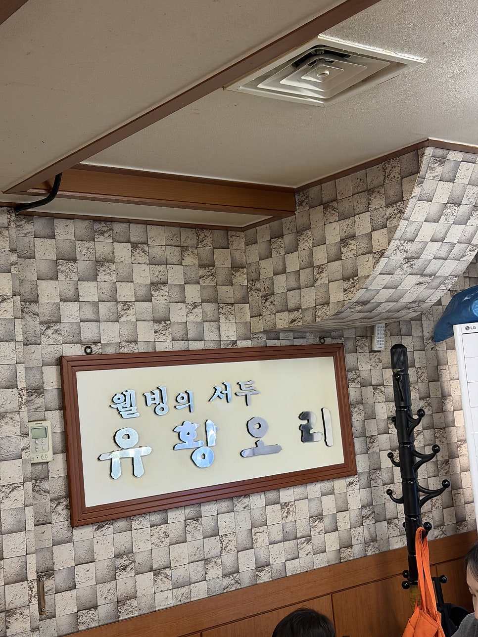 웰빙유황오리 사진 4