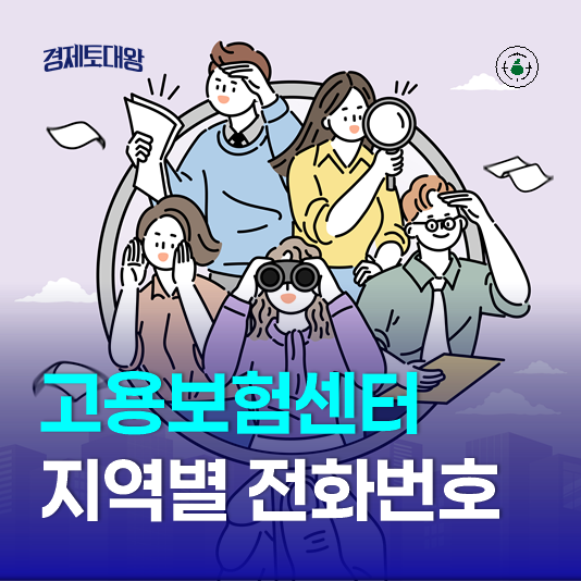 고용보험센터 지역별 전화번호 조회 문의 방법