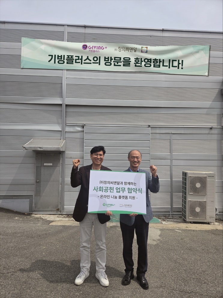  창의씨앤알-기빙플러스, 취약계층 지원위한 ‘온라인 나눔 플랫폼’ 구축 MOU