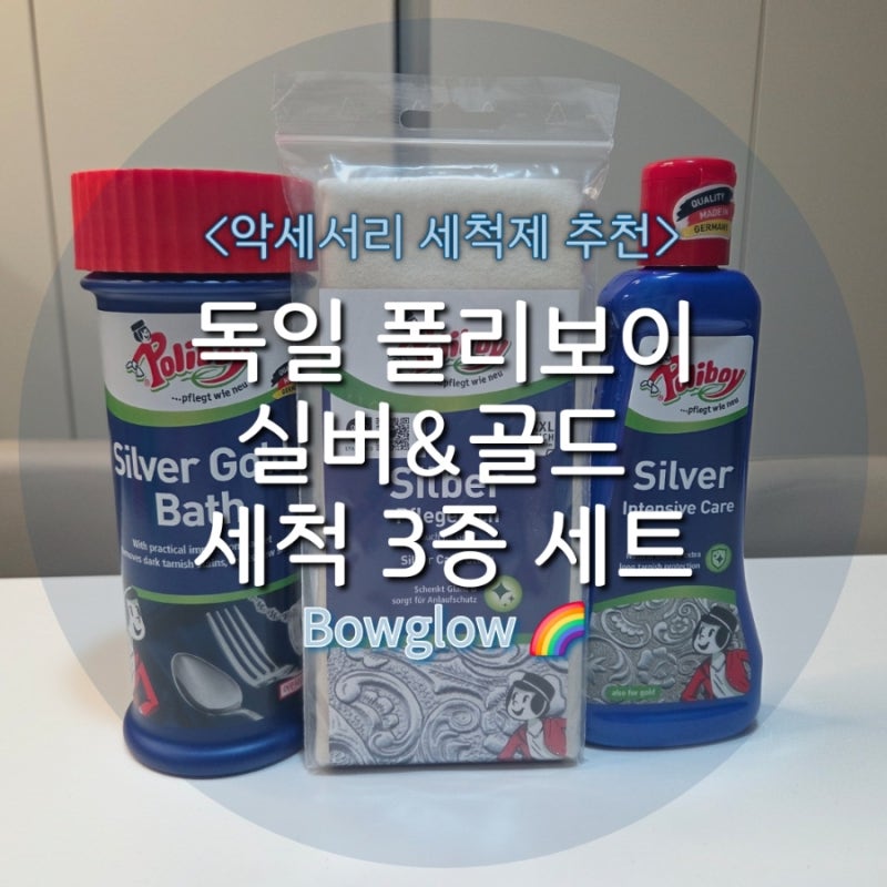 독일 폴리보이 실버&골드 세척 3종 세트로 악세서리 완벽 케어하....