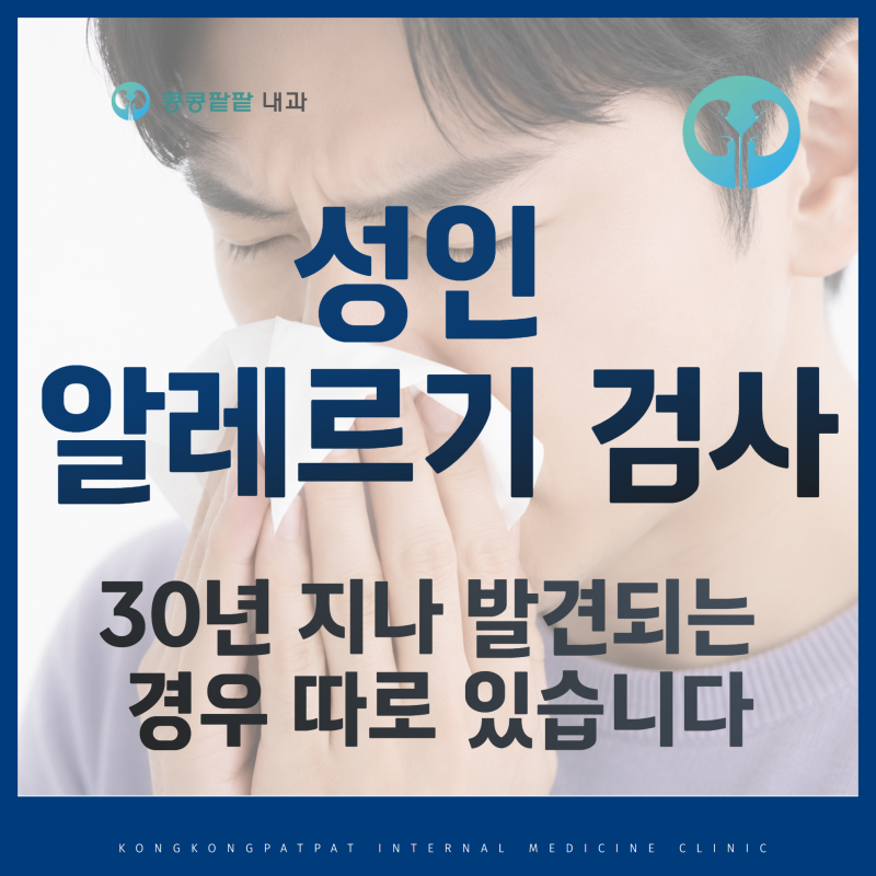 대전 성인 알레르기 검사, 30년 지나 발견되는 경우 따로 있습니다