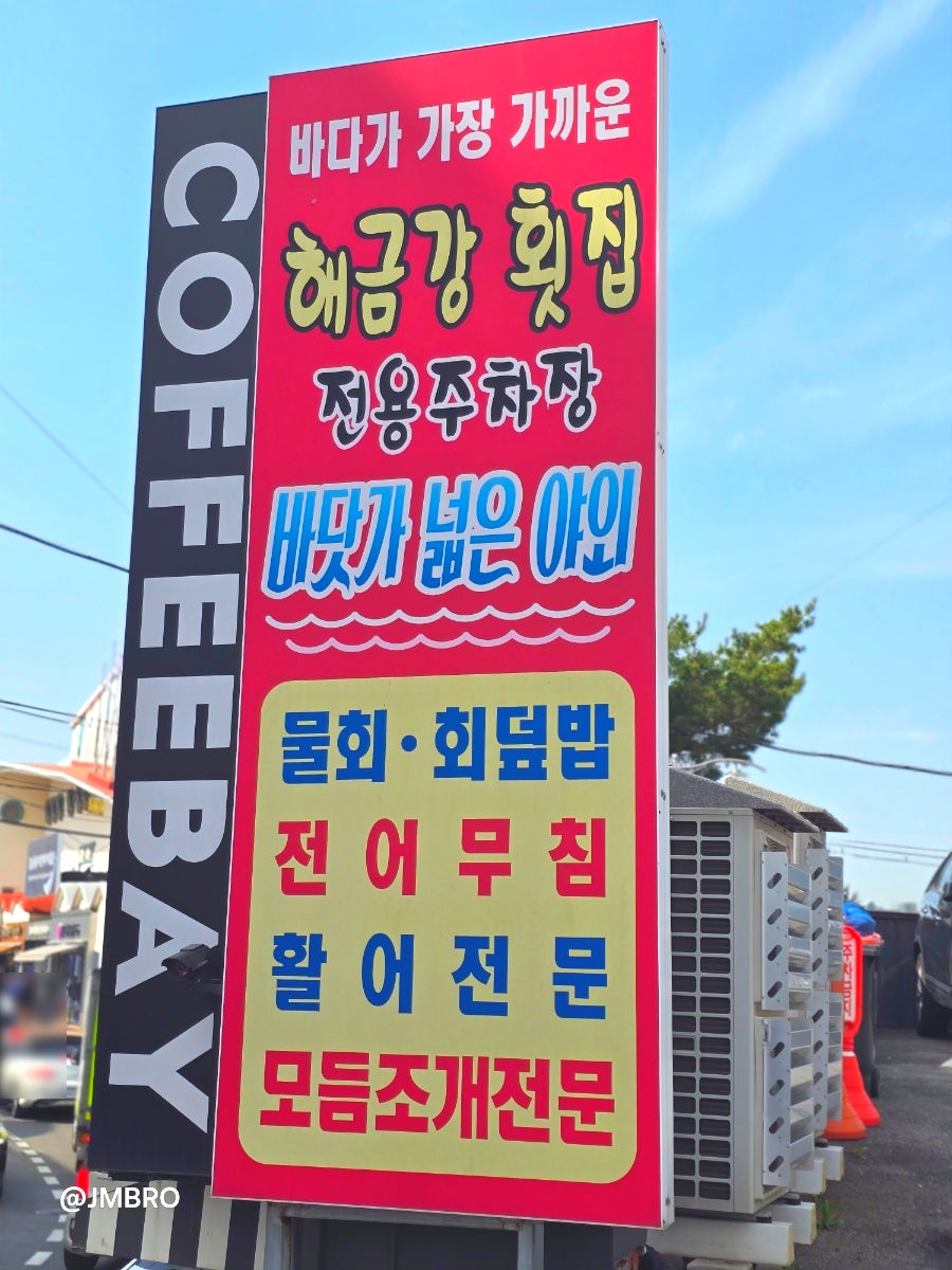 해금강횟집 사진 2