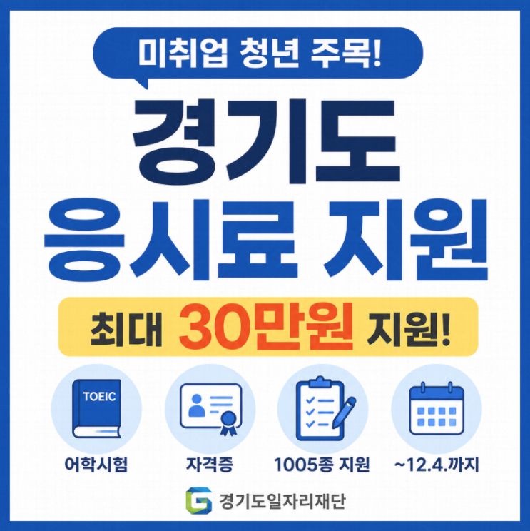  경기도 응시료 지원 신청방법 총정리｜미취업 청년 최대 30만원