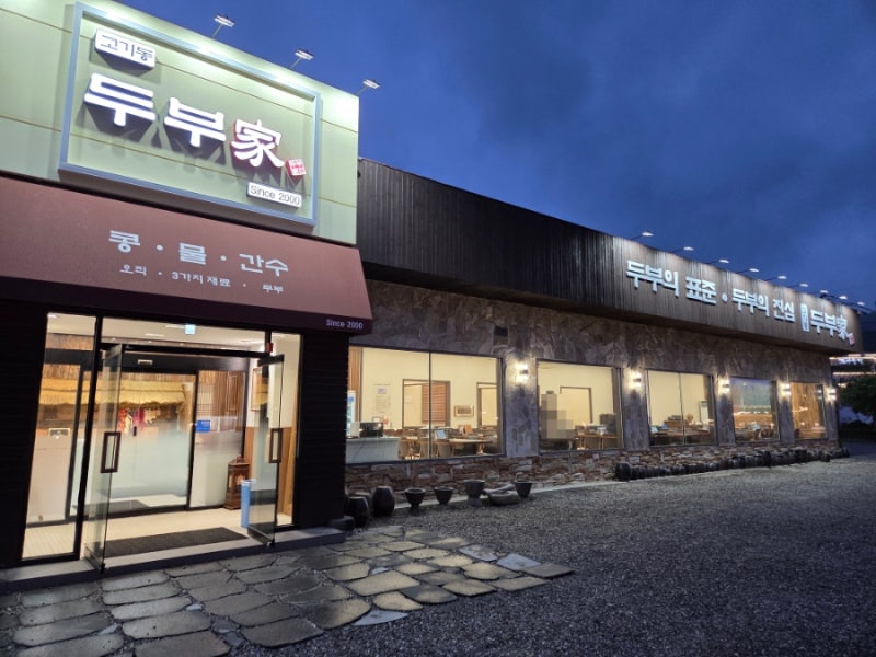 용인 수지구 부모님 모시고 가기 좋은 두부전골 맛집 두부가 본점:용인와이페이 맛집 22