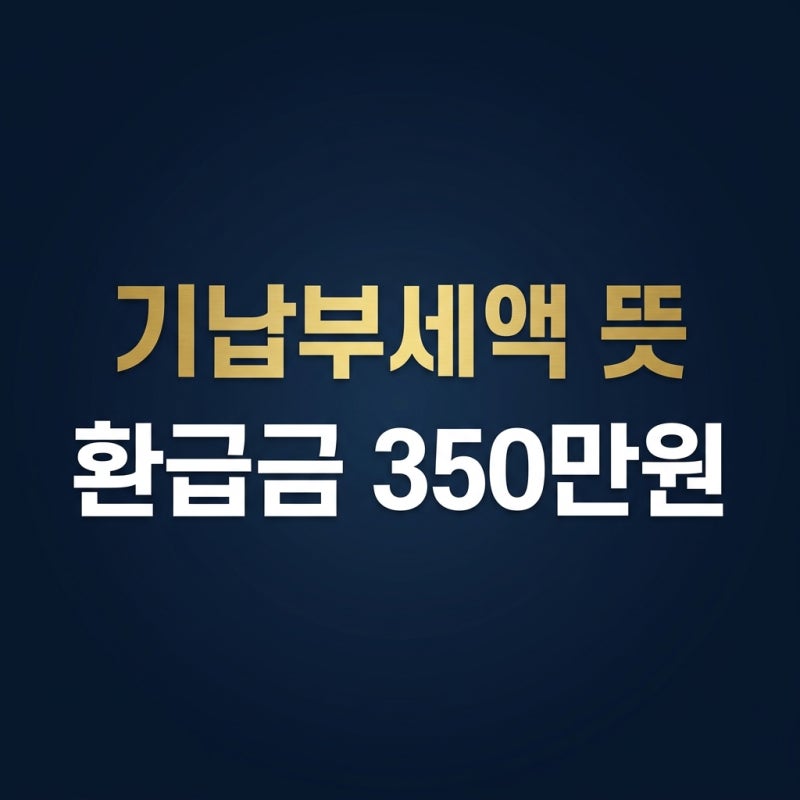 기납부세액 뜻 모르면 손해! 종합소득세 기납부세액 뜻 확인하고 환급금 챙기기