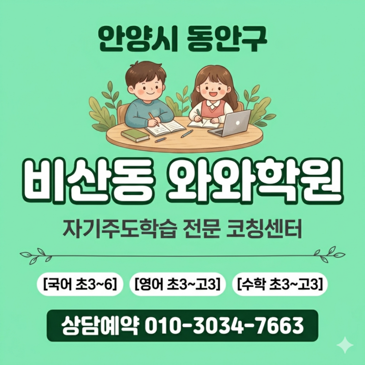  비산동 와와학원 초등 소수정예 공부법부터 달랐다