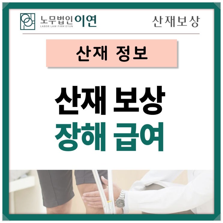  산재보상 장해급여 신청과 개념