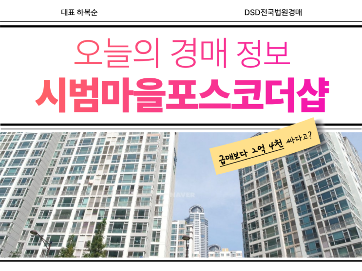  시범다은마을 포스코더샵 경매 방법 알아보기