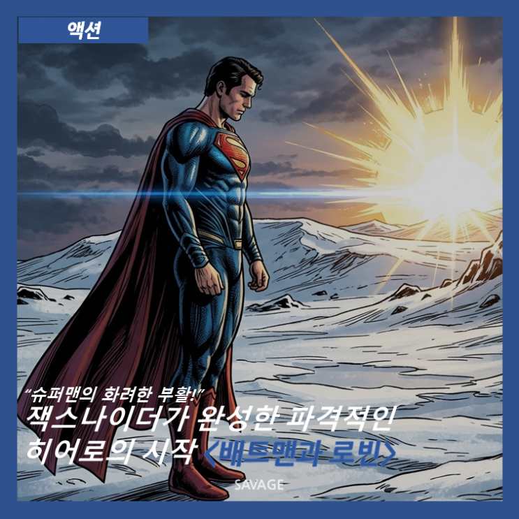  [액션] "슈퍼맨의 화려한 부활!", 잭스나이더가 완성한 파격적인 히어로의 시작 <맨 오브 스틸>