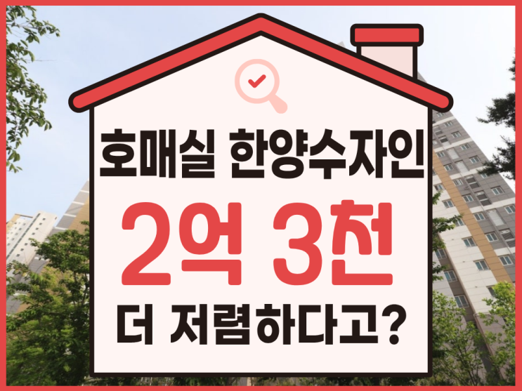  수원아파트경매, 호매실 한양수자인 물건 분석