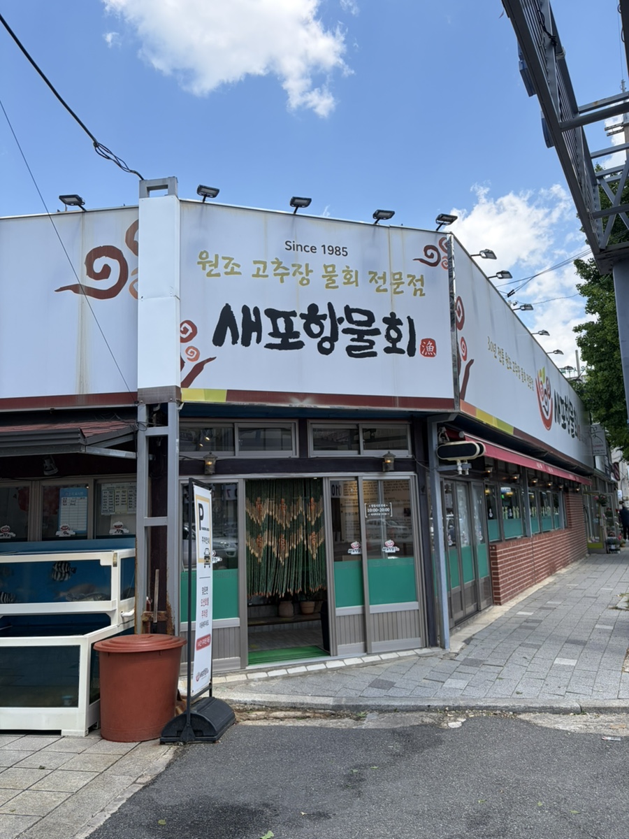 새포항물회 사진 2