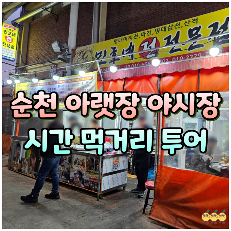 순천 아랫장 오일장 야시장 시간 먹거리 투어 전집 족발 반찬가게 후기