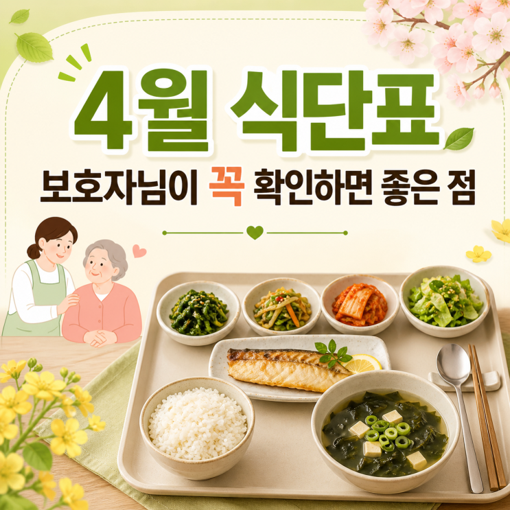  청주주간보호센터 식사, 노인 돌봄 : 4월 식단, 보호자님이 안심할 수 있는 한 끼 구성