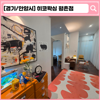 '히코왁싱 평촌점'  평촌 왁싱