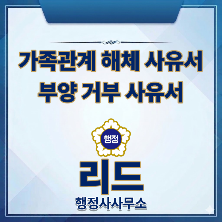  가족관계 해체 사유서(부양기피사유서) ㅣ작성방법과 주의사항