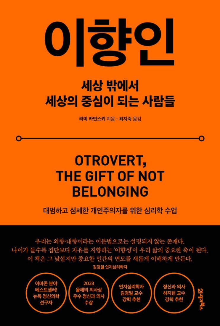  이향인 책 심리학추천도서로 내향인 외향인도 아닌 오트로버트에 대한 고찰