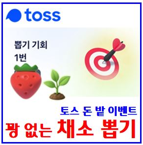  토스뱅크 채소뽑기 이벤트 (ft. 황금밭 씨앗) : 키우기, 리워드, 스페셜, 카카오페이, 닌텐도스위치2, kbank케이뱅크, 돈나무, 경품추첨, 친구초대, 링크공유, 벚꽃캐시