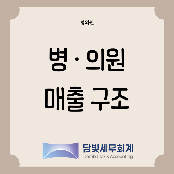  병의원 : 매출 구조