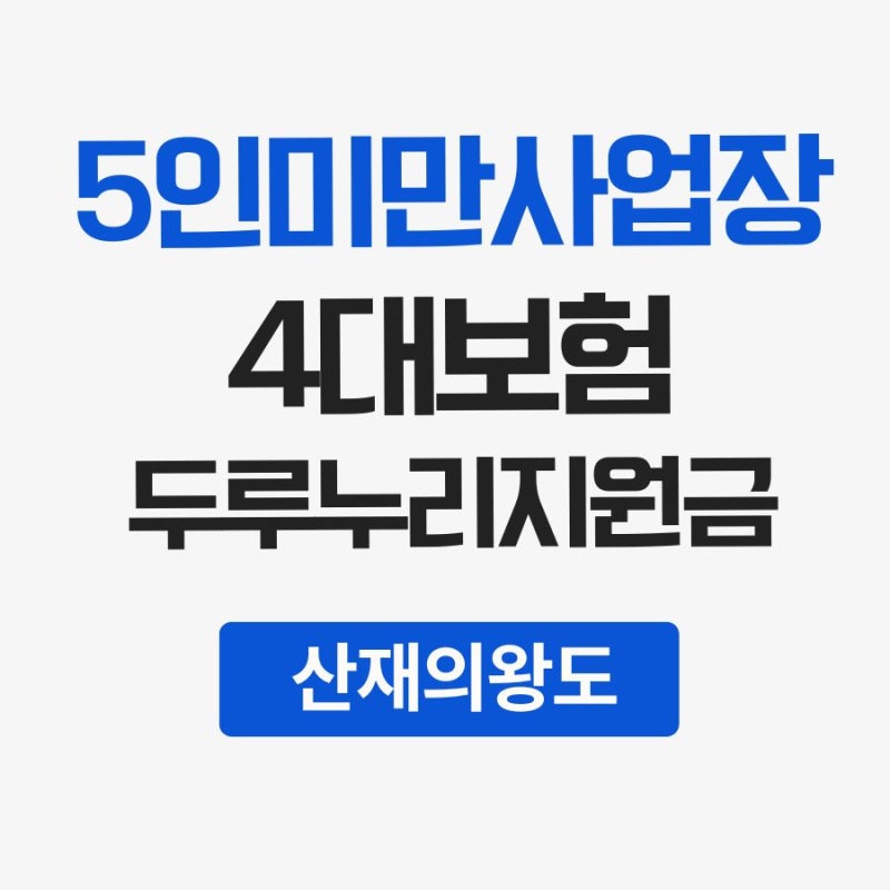 5인미만사업장 4대보험 의무 가입 여부와 두루누리 지원금 혜택 정리