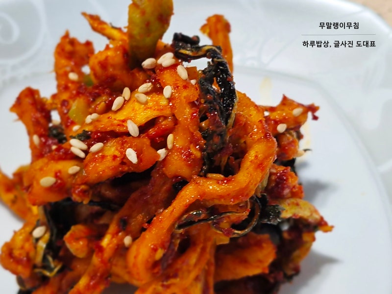 무말랭이 무침 만들기 고춧잎무말랭이무침 만드는법 밑반찬