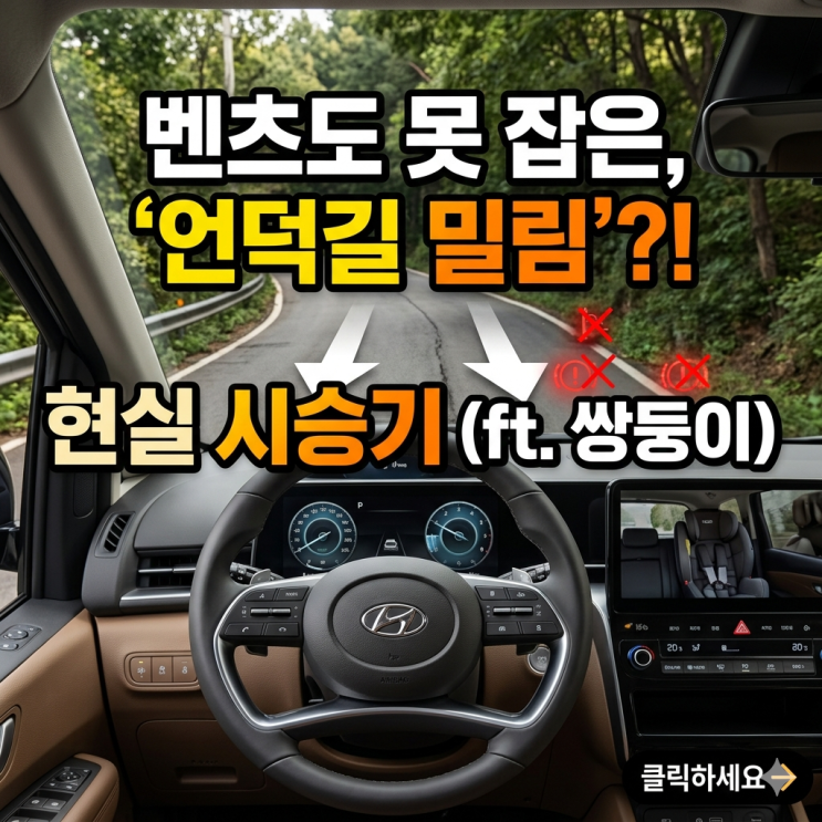  2026 스타리아 하이브리드 시승기, 벤츠도 못 잡은 언덕길 밀림 직접 겪어본 현실 후기
