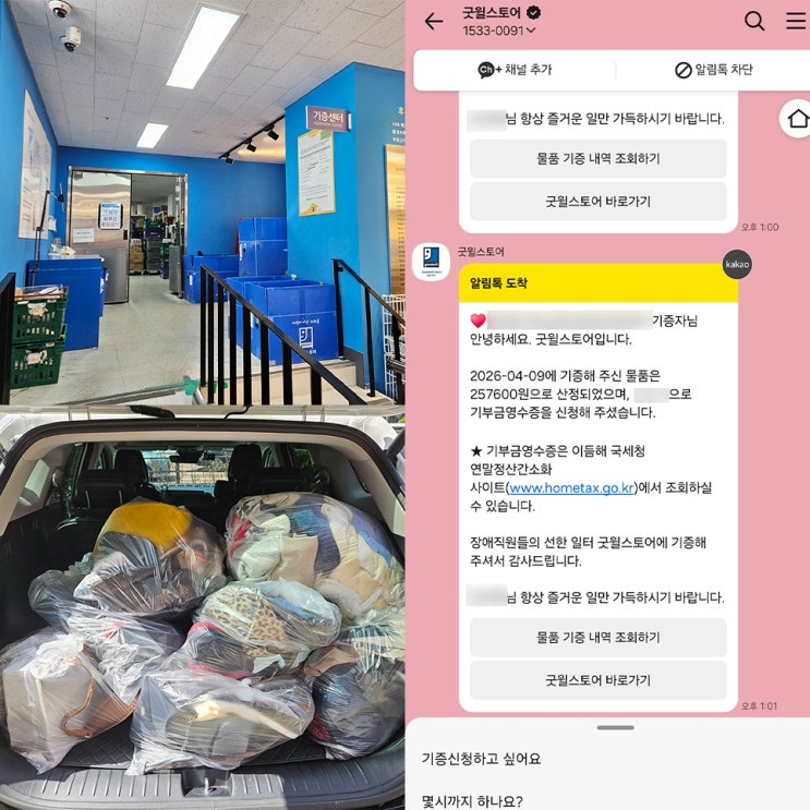  굿윌스토어 옷 기부 후기, 옷장 정리도 하고 연말정산까지 챙기기