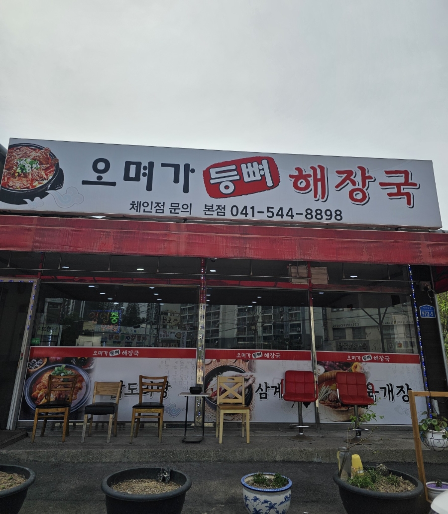 오며가등뼈해장국 본점 사진 1