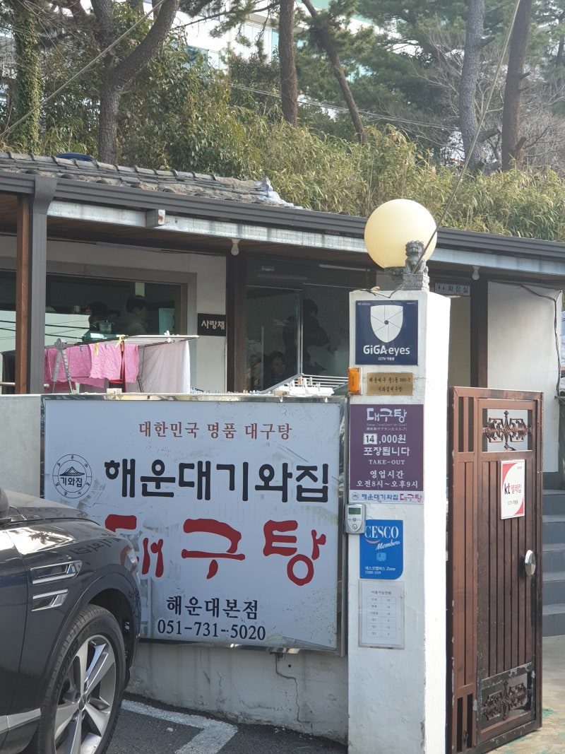 광안대교가 보이는 기와집에서 대구탕 한 그릇 — 해운대 기와집대구탕, 달맞이길 전망 맛집....