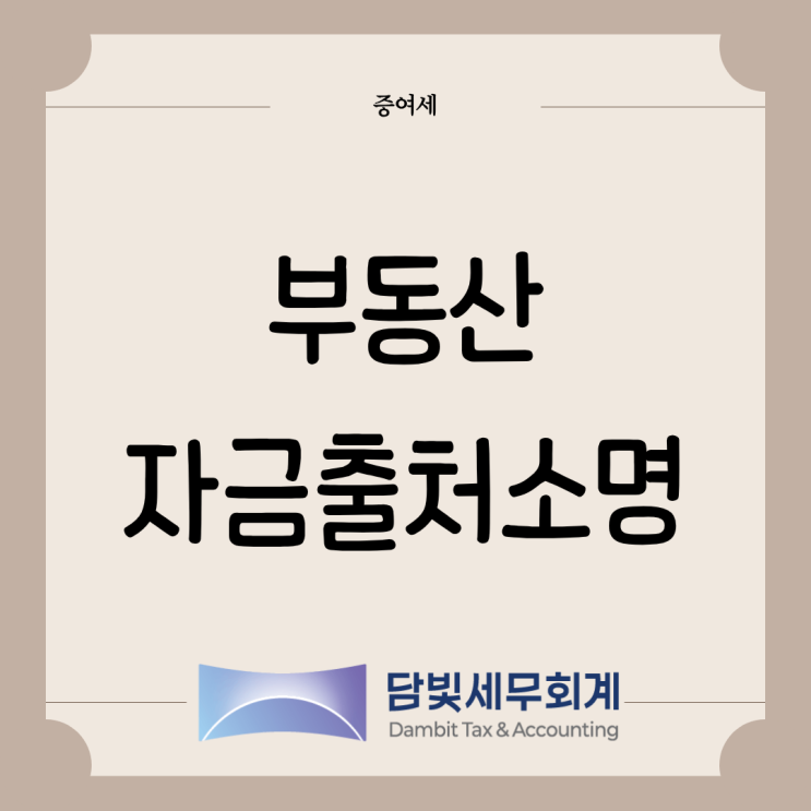  증여세 : 부동산 자금출처소명