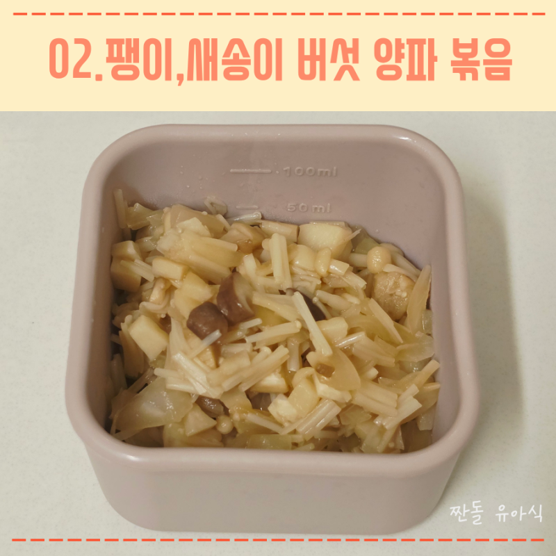 아기 무염 유아식 버섯 레시피 팽이버섯 새송이버섯 양파 볶음