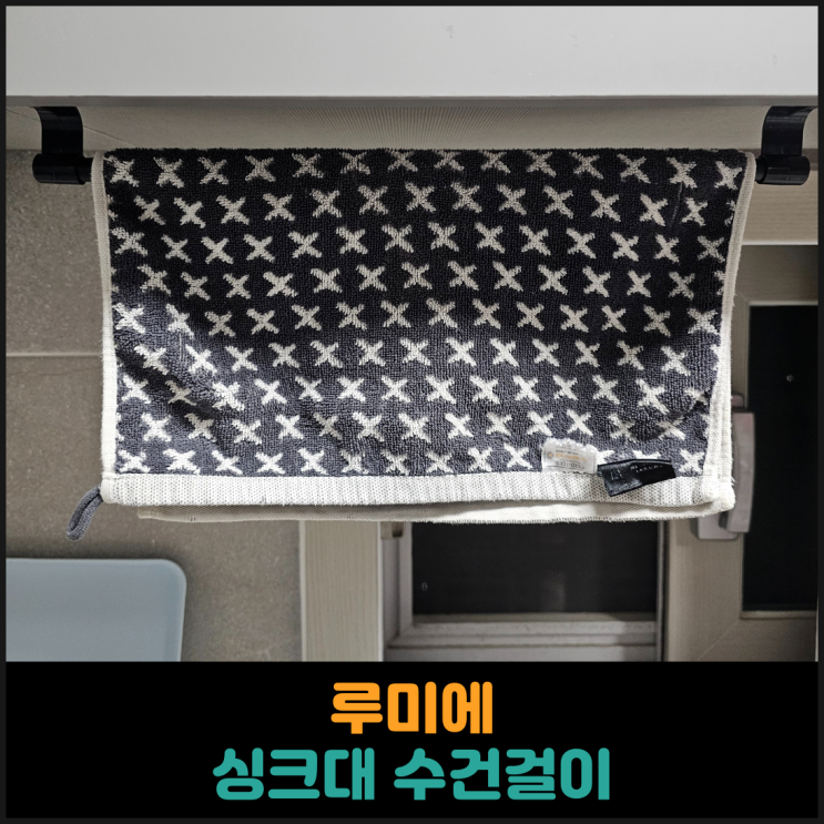  루미에 싱크대 수건걸이 후기