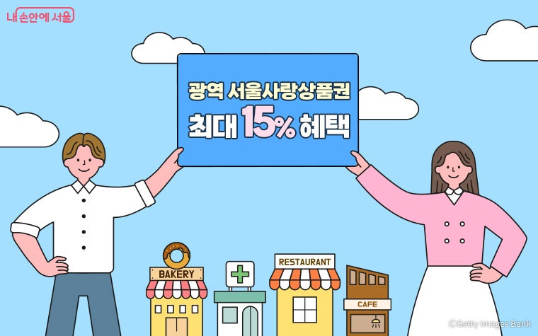최대 15% 혜택! 광역 서울사랑상품권 4일 발행
