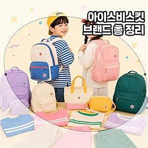 초등학교 가방 추천, 아이스비스킷 가방부터 옷까지! 백팩, 크로스백, 티셔츠, 매장정보 정리