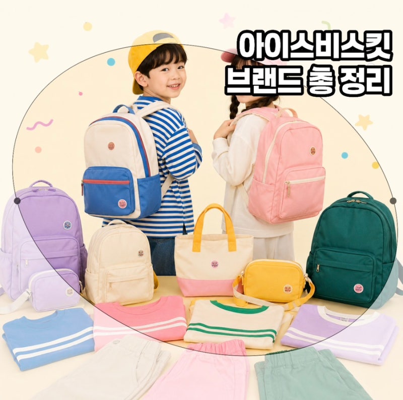 초등학교 가방 추천, 아이스비스킷 가방부터 옷까지! 백팩, 크로스백, 티셔츠, 매장정보 정리