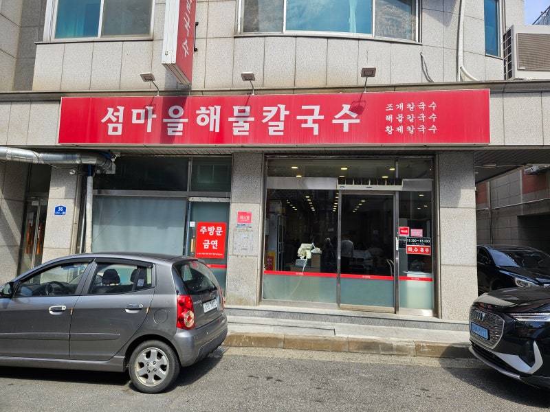 천안 해물칼국수맛집, "섬마을해물칼국수" 점심 4시간만 운영하는 곳