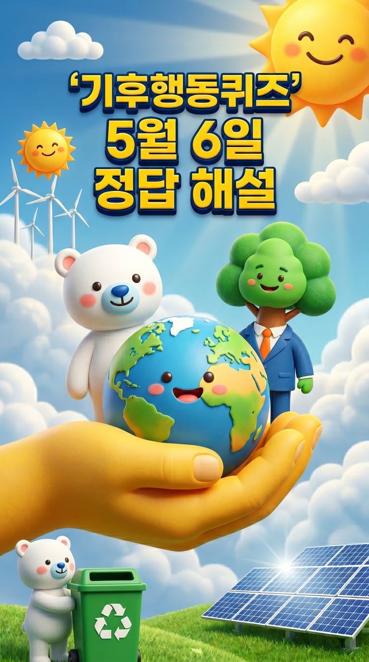  기후행동퀴즈 5월 6일 정답 공개, 오늘 문제 해설·자연기반해법(NbS)