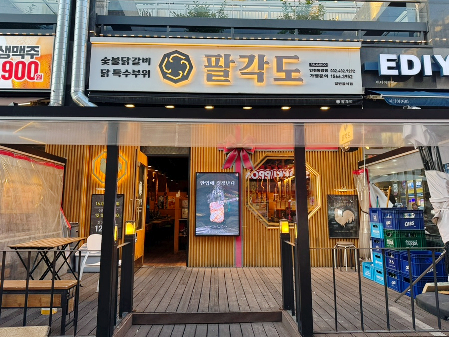 팔각도 인천동암점 사진 2