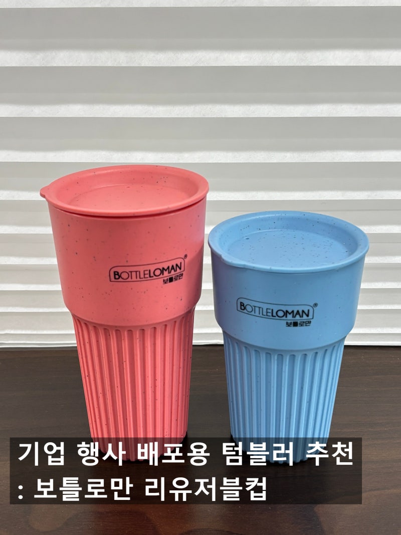기업 행사 배포용 텀블러 고민 될 땐 로고 인쇄 리유저블컵 제작