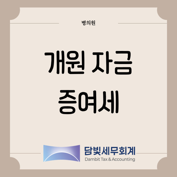  병의원 : 개원자금, 금전대출에 따른 이익에 대한 증여세