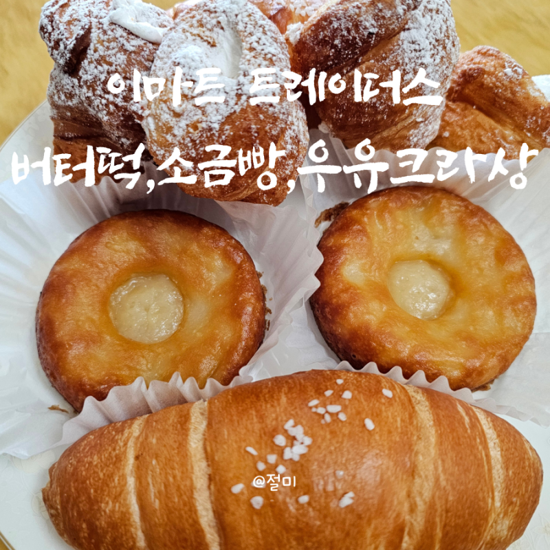 이마트 트레이더스 버터떡, 소금빵, 우유크림볼 후기
