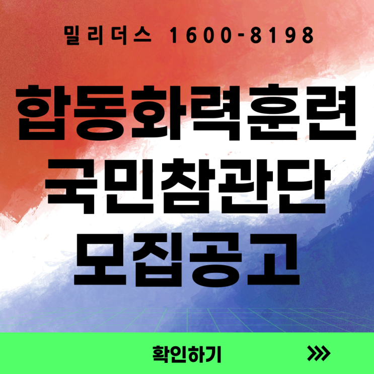 합동화력훈련 국민참관단 모집공고