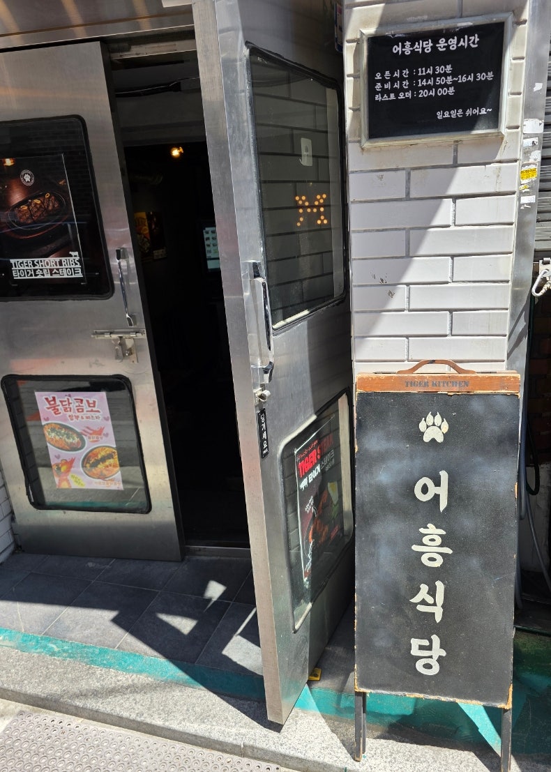 어흥식당 안암1호점 사진 1