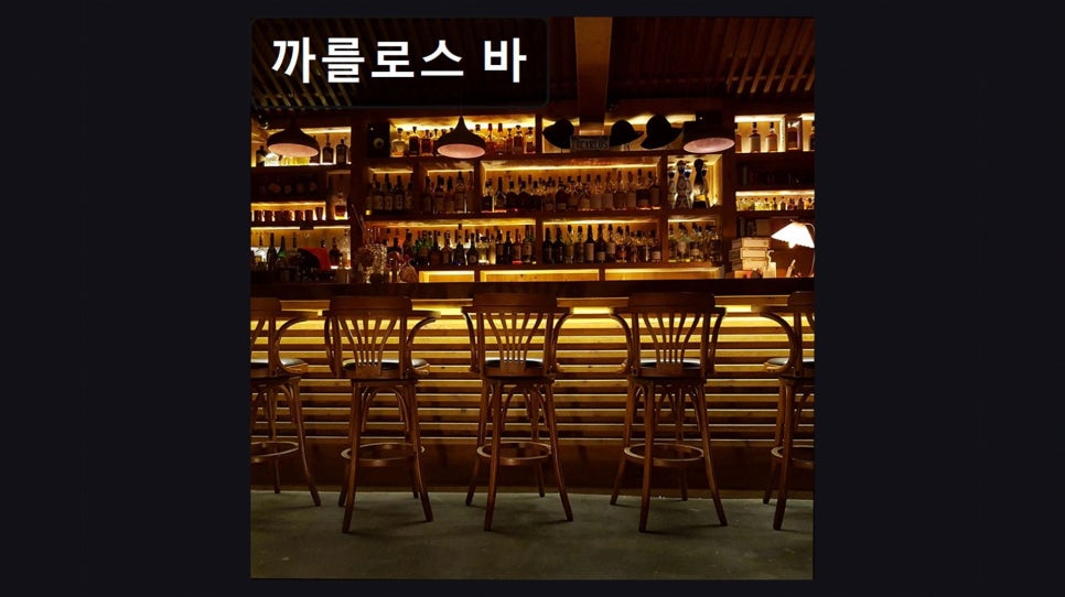 까를로스바 사진 2